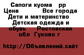 Сапоги куома 25рр › Цена ­ 1 800 - Все города Дети и материнство » Детская одежда и обувь   . Ростовская обл.,Гуково г.